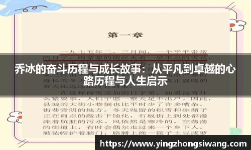 乔冰的奋斗历程与成长故事：从平凡到卓越的心路历程与人生启示