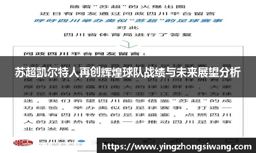 苏超凯尔特人再创辉煌球队战绩与未来展望分析