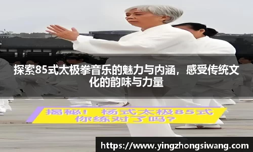 探索85式太极拳音乐的魅力与内涵，感受传统文化的韵味与力量