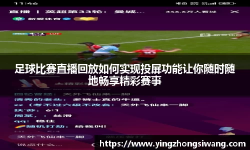 足球比赛直播回放如何实现投屏功能让你随时随地畅享精彩赛事
