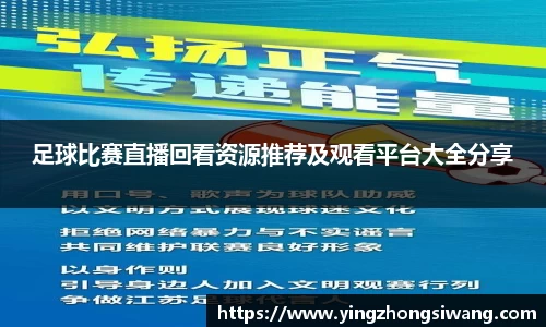 足球比赛直播回看资源推荐及观看平台大全分享