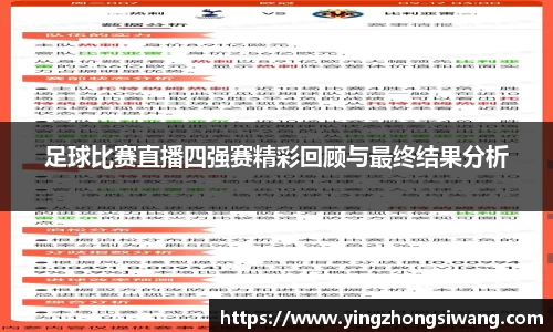 足球比赛直播四强赛精彩回顾与最终结果分析