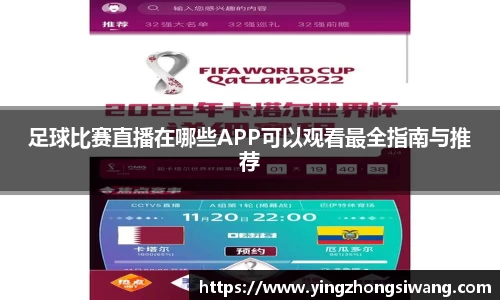 足球比赛直播在哪些APP可以观看最全指南与推荐