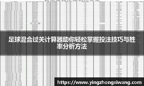 足球混合过关计算器助你轻松掌握投注技巧与胜率分析方法