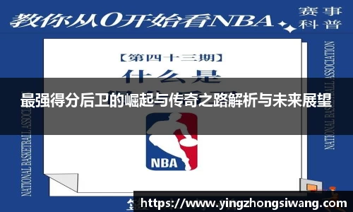 最强得分后卫的崛起与传奇之路解析与未来展望