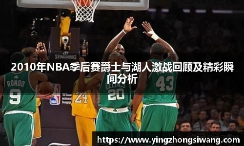 2010年NBA季后赛爵士与湖人激战回顾及精彩瞬间分析