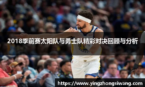 2018季前赛太阳队与勇士队精彩对决回顾与分析