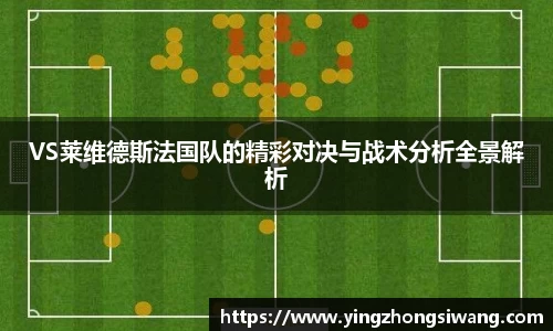 VS莱维德斯法国队的精彩对决与战术分析全景解析