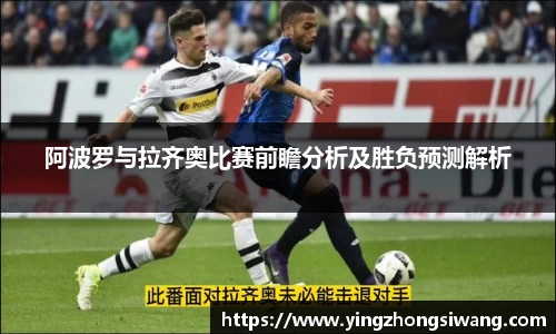 阿波罗与拉齐奥比赛前瞻分析及胜负预测解析